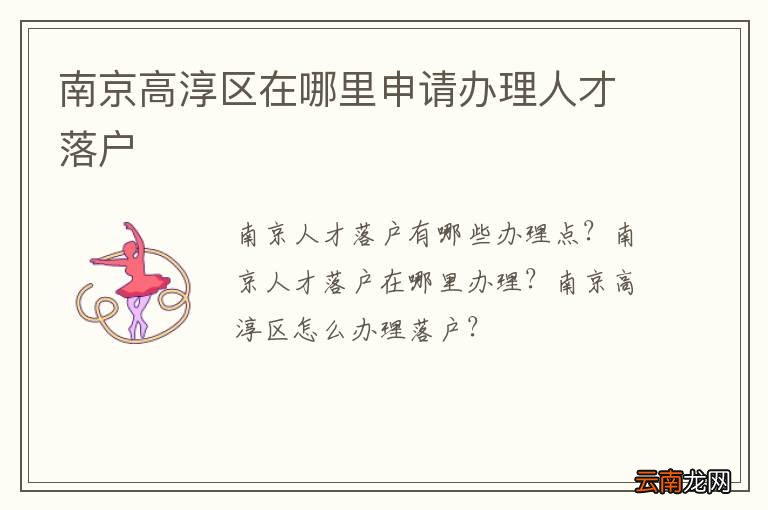 南京高淳区在哪里申请办理人才落户