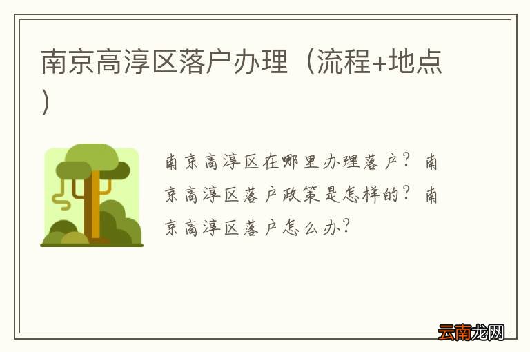 流程+地点 南京高淳区落户办理