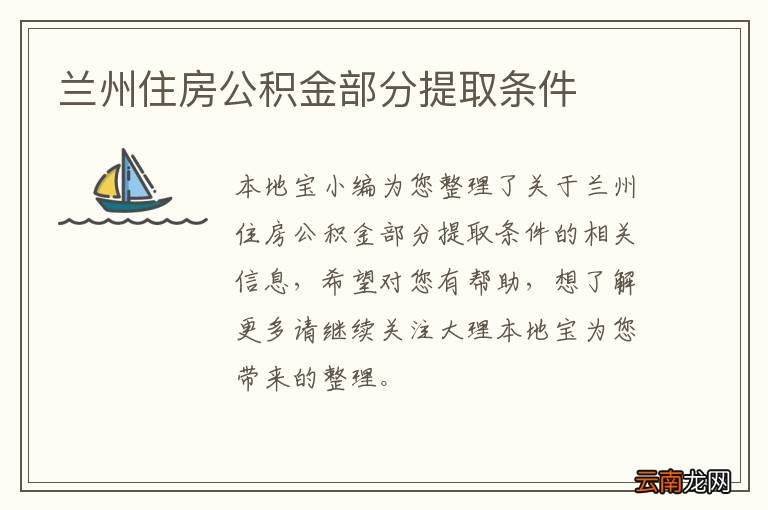 兰州住房公积金部分提取条件