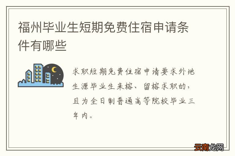 福州毕业生短期免费住宿申请条件有哪些