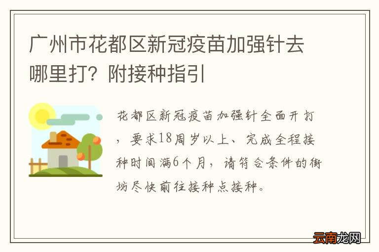 广州市花都区新冠疫苗加强针去哪里打？附接种指引