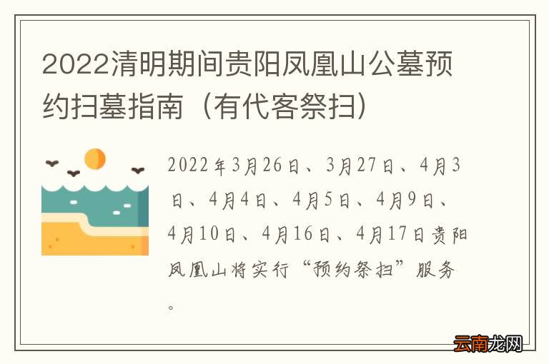 有代客祭扫 2022清明期间贵阳凤凰山公墓预约扫墓指南