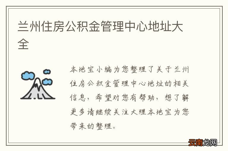 兰州住房公积金管理中心地址大全