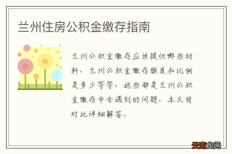 兰州住房公积金缴存指南