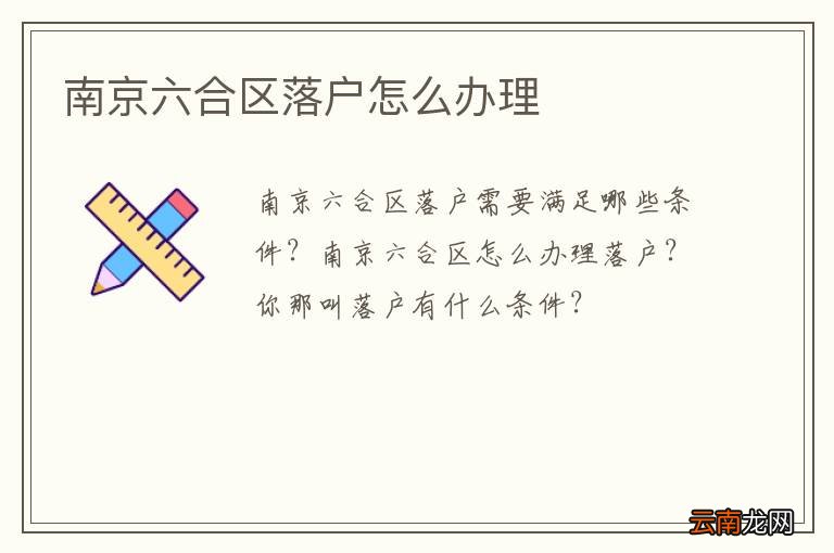 南京六合区落户怎么办理