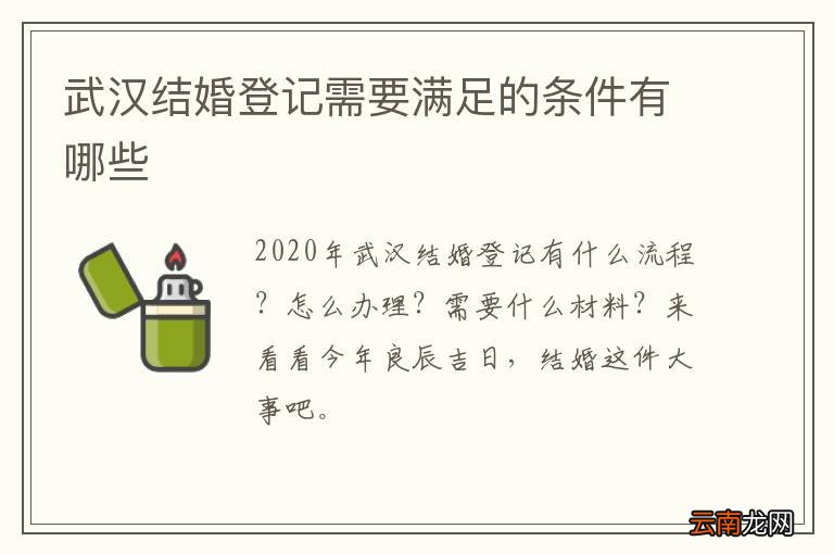 武汉结婚登记需要满足的条件有哪些