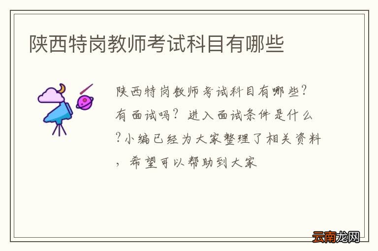 陕西特岗教师考试科目有哪些