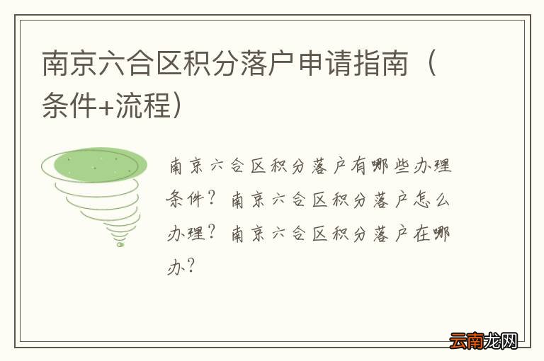 条件+流程 南京六合区积分落户申请指南