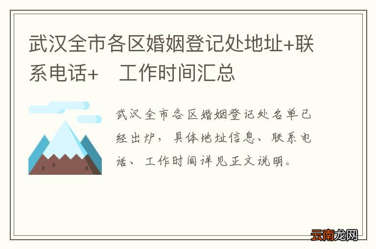 武汉全市各区婚姻登记处地址+联系电话+?工作时间汇总
