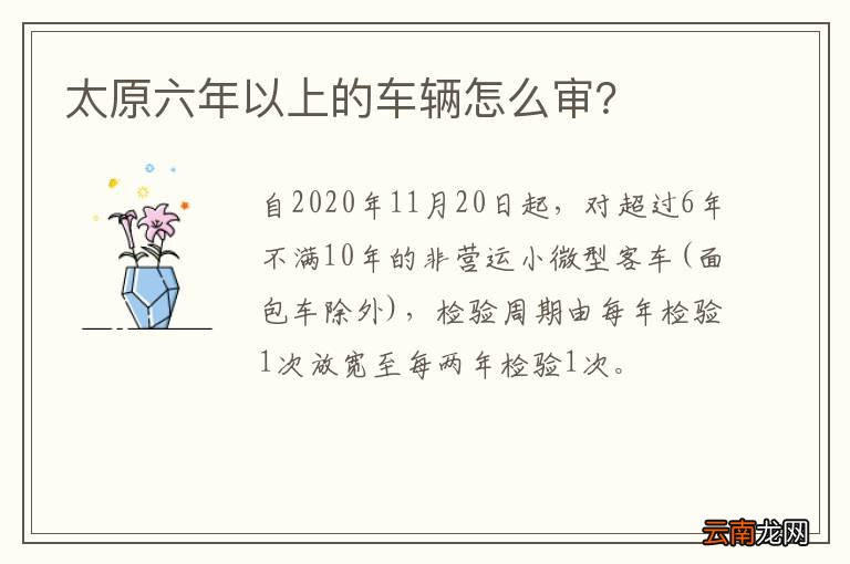 太原六年以上的车辆怎么审？