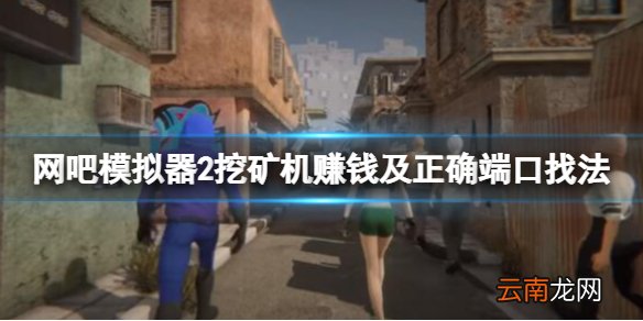 网吧模拟器2挖矿机怎么赚钱 挖矿机赚钱及正确端口找法