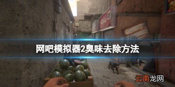 网吧模拟器2风扇有什么用 网吧模拟器2臭味去除方法