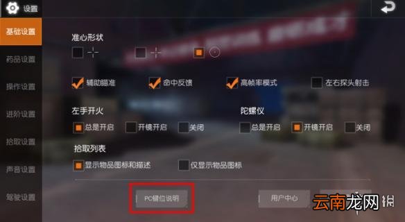 荒野行动PC版怎么设置键位 PC版键位设置
