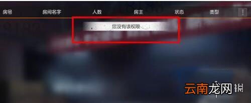 荒野行动您没有该权限解决办法 自定义房间权限获得