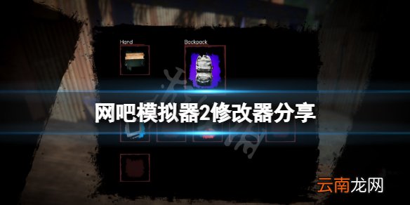 网吧模拟器2修改器怎么用 网吧模拟器2修改器分享