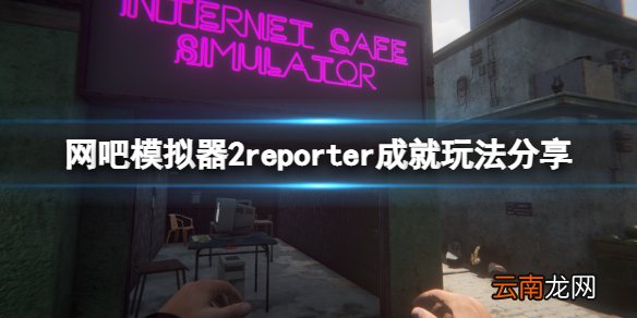 网吧模拟器2reporter成就怎么玩 网吧模拟器2reporter成就