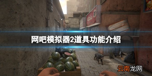 网吧模拟器2道具有哪些 网吧模拟器2道具功能介绍
