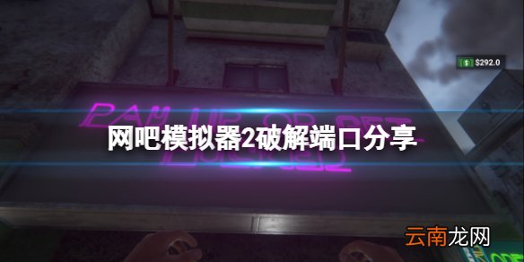 网吧模拟器2怎么找到正确端口 破解端口分享