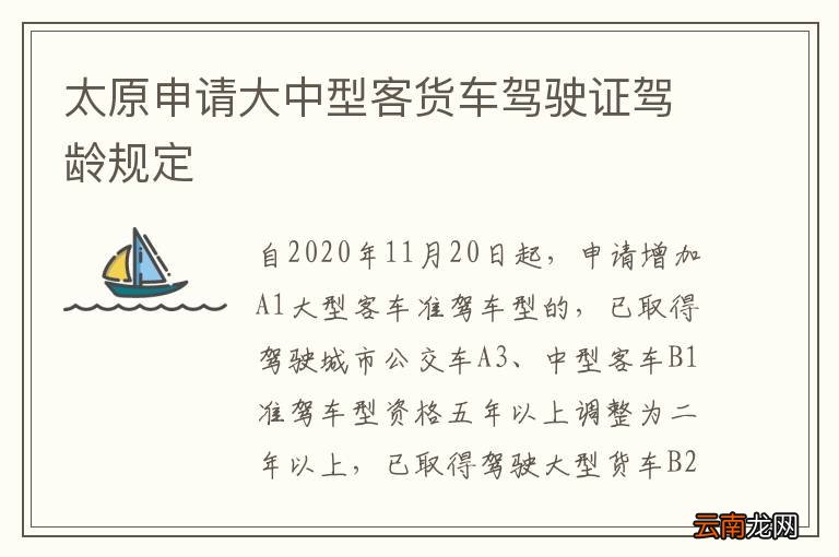 太原申请大中型客货车驾驶证驾龄规定