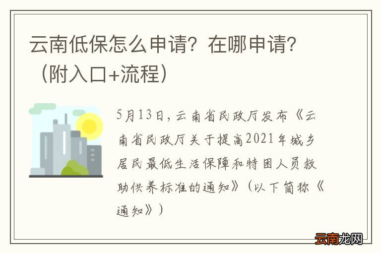 附入口+流程 云南低保怎么申请？在哪申请？