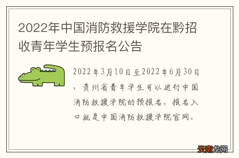 2022年中国消防救援学院在黔招收青年学生预报名公告