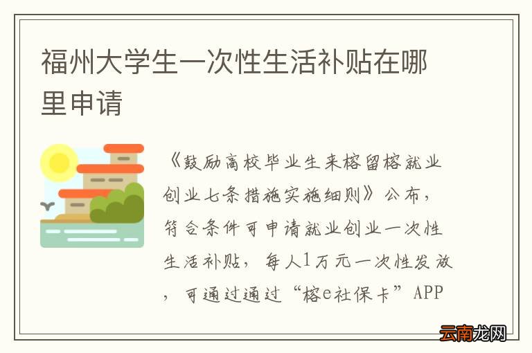 福州大学生一次性生活补贴在哪里申请