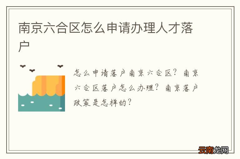 南京六合区怎么申请办理人才落户