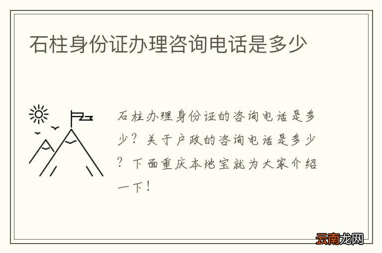 石柱身份证办理咨询电话是多少