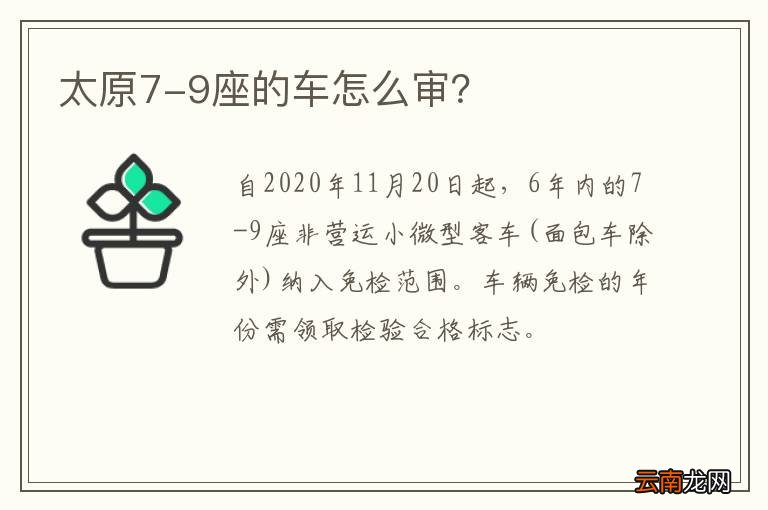 太原7-9座的车怎么审？