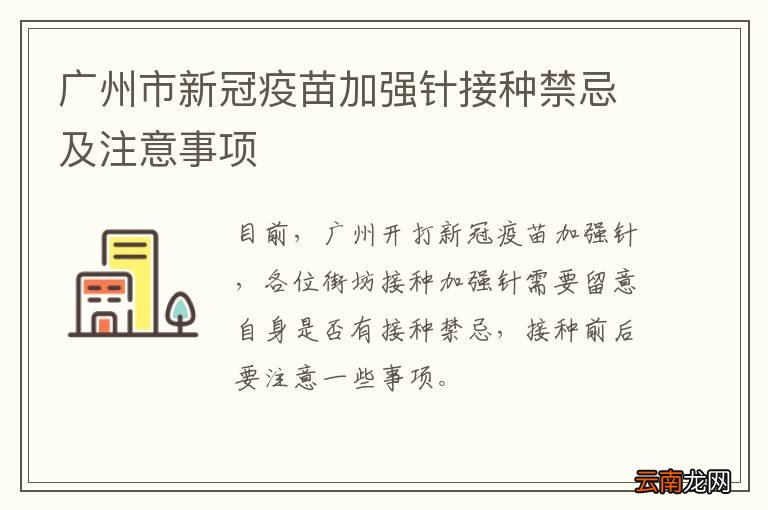 广州市新冠疫苗加强针接种禁忌及注意事项