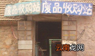 新手怎么开废品回收站 什么是废品回收