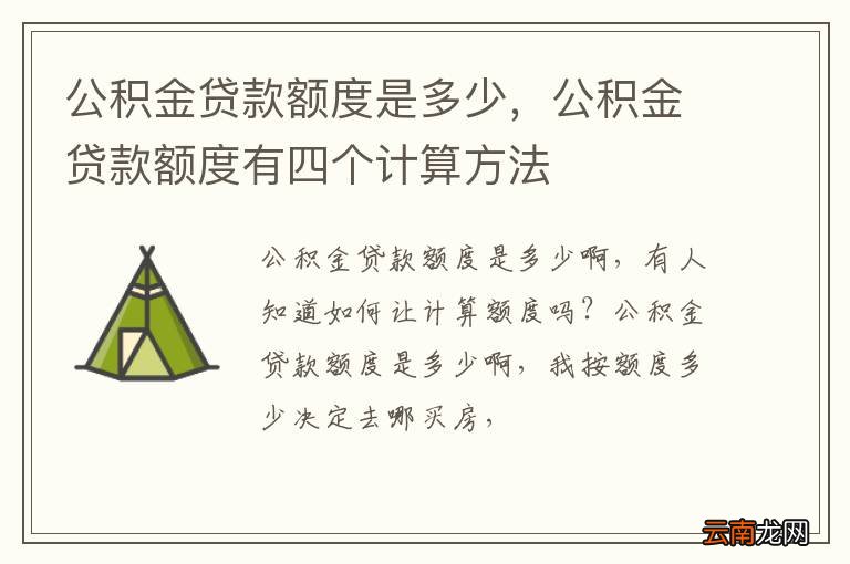 公积金贷款额度是多少，公积金贷款额度有四个计算方法