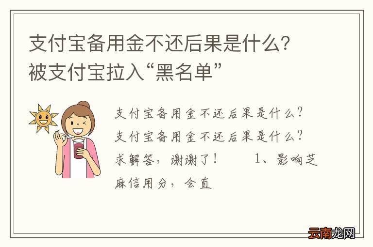 支付宝备用金不还后果是什么？被支付宝拉入“黑名单”
