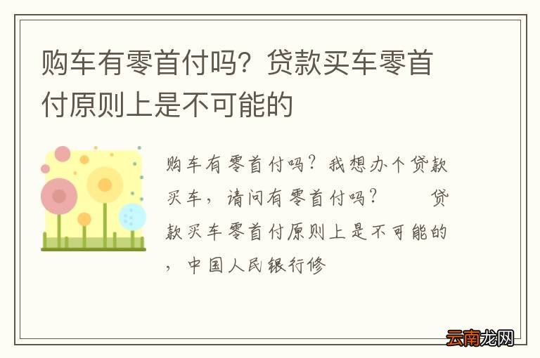 购车有零首付吗？贷款买车零首付原则上是不可能的