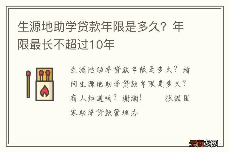 生源地助学贷款年限是多久？年限最长不超过10年