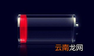 手机电量消耗快是什么原因 这个5点你需要知道