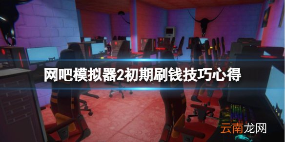 网吧模拟器2开局怎么刷钱 网吧模拟器2初期刷钱技巧心得