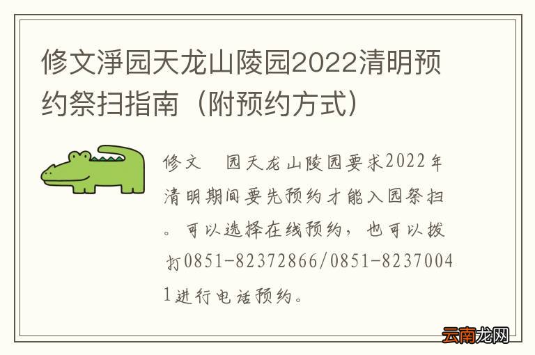 附预约方式 修文淨园天龙山陵园2022清明预约祭扫指南