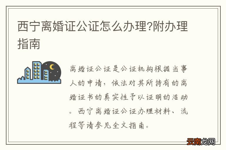 西宁离婚证公证怎么办理?附办理指南