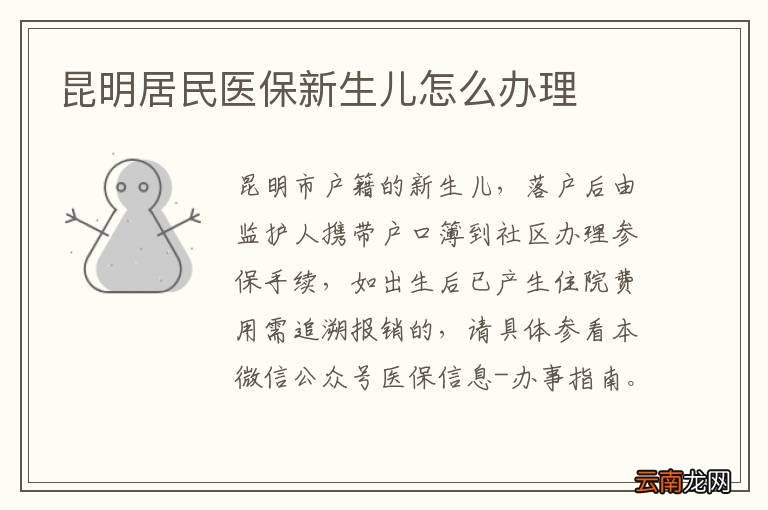 昆明居民医保新生儿怎么办理