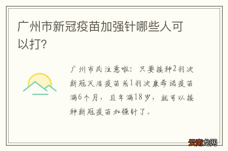 广州市新冠疫苗加强针哪些人可以打？