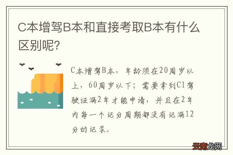 C本增驾B本和直接考取B本有什么区别呢？