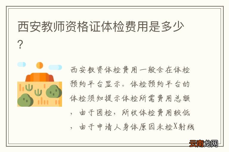 西安教师资格证体检费用是多少？