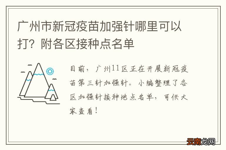 广州市新冠疫苗加强针哪里可以打？附各区接种点名单