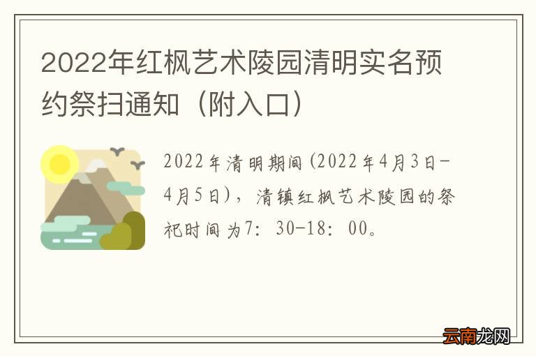 附入口 2022年红枫艺术陵园清明实名预约祭扫通知