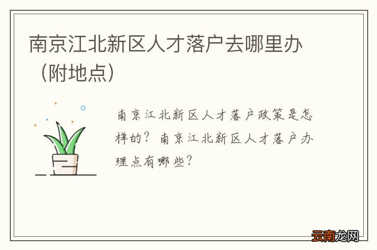 附地点 南京江北新区人才落户去哪里办