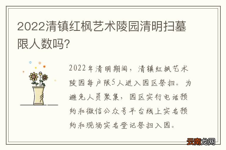 2022清镇红枫艺术陵园清明扫墓限人数吗？