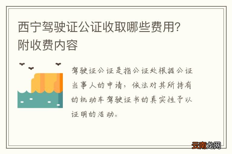 西宁驾驶证公证收取哪些费用？附收费内容