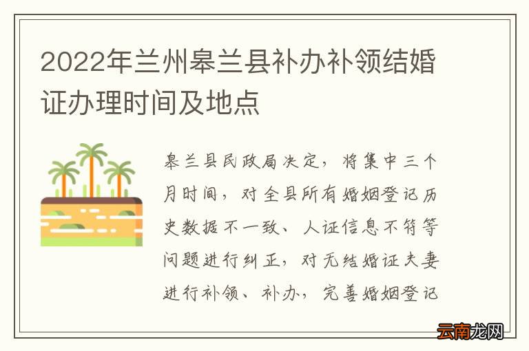 2022年兰州皋兰县补办补领结婚证办理时间及地点