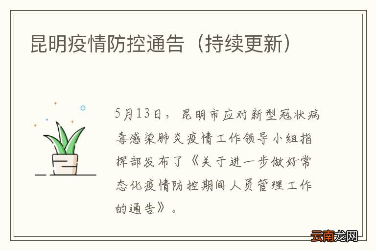持续更新 昆明疫情防控通告
